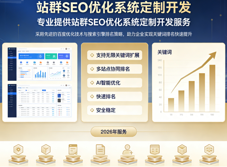 站群SEO优化系统_关键词排名百度优化_搜索引擎站群技术定制开发